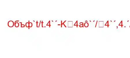 Объф`t/t.4`-K4a`/4`,4./-H4/4/t/--t`t`,-t/t/tb.H4,4..-t.c4/t,4/`4.4/4-t`4-O